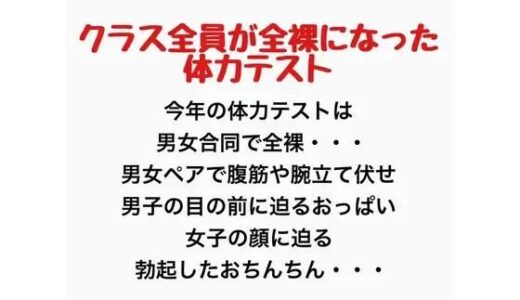【無料で読める？】クラス全員が全裸になった体力テスト 【羞恥の星空 CFNM/CMNF】