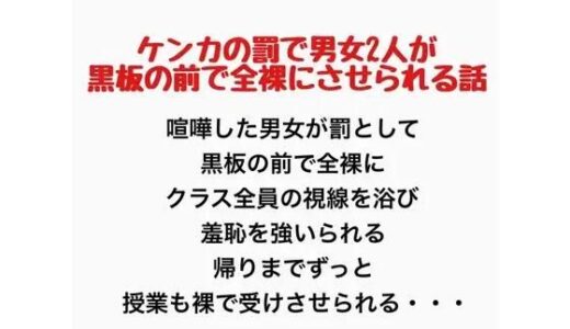 【無料で読める？】ケンカの罰で男女2人が黒板の前で全裸にさせられる話 【羞恥の星空 CFNM/CMNF】