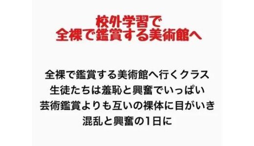 【無料で読める？】客が全裸で鑑賞させられる美術館に行くことになったクラスの話 【羞恥の星空 CFNM/CMNF】