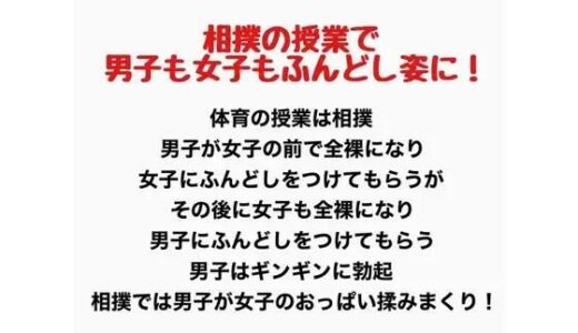 【無料で読める？】相撲の授業で男子も女子もふんどし姿にされた話 【羞恥の星空 CFNM/CMNF】
