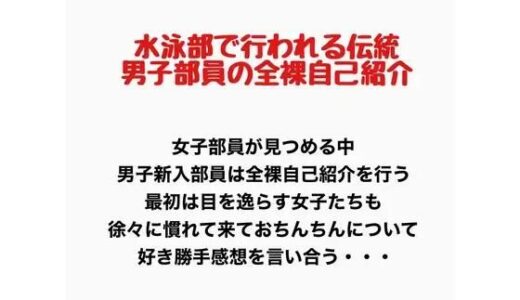 【無料で読める？】水泳部で行われる伝統、男子部員の全裸自己紹介 【羞恥の星空 CFNM/CMNF】