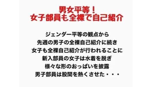【無料で読める？】男女平等！新入生女子も全裸で自己紹介！ 【羞恥の星空 CFNM/CMNF】