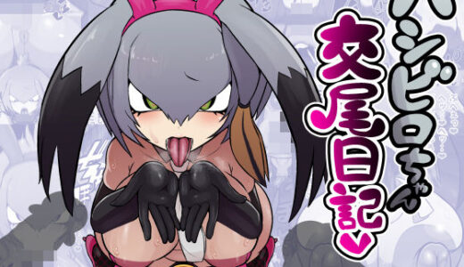 【無料で読める？】ハシビロちゃん交尾日記 【エロ同好会】