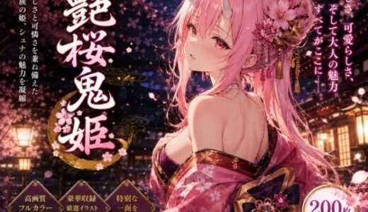 【無料で読める？】艶桜鬼姫 【anime.girls.collection】