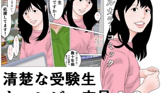 【無料で読める？】清楚な受験生とコンビニ店員 【じゅんぴちゅ】