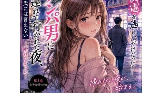 【無料で読める？】ナンパ男に連れて行かれた夜、彼氏には言えない ―断れなかった― 【月明かりの秘密】
