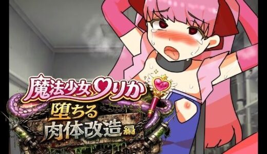 【無料で読める？】魔法少女りりか堕ちる肉体改造編 【へいわ堂】