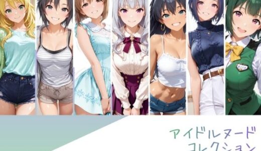 【無料で読める？】アイドルヌードコレクション 765プロオールスターズ Side-B 編（三〇あずさ/市〇貴音/我〇覇響/ 星〇美紀/荻〇雪穂/菊〇真/音〇小鳥） 【RITZ STATION】