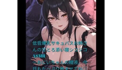 【無料で読める？】低音爆乳サキュバスお姉さんの甘とろ添い寝シコシコASMR 〜おにいちゃんの精液、今日もたっぷり飲ませてね（はーと）〜 【miyazono】