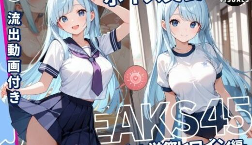 【無料で読める？】JKLEAKS 45 - ちんぽに負けるな！学祭ヒロイン編 - 【流出動画付・音声付き！】 【感度°】