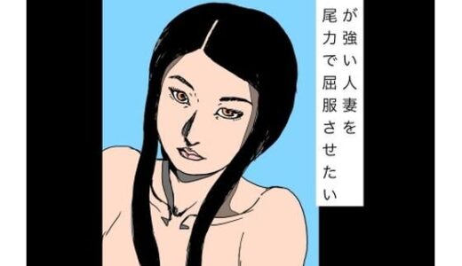 【無料で読める？】気が強い人妻を交尾力で屈服させたい 【N-zumi-ha】