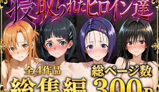 【無料で読める？】【総集編】寝取られたヒロイン達 【ストロベリーの木】