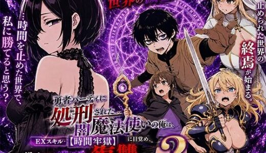 【無料で読める？】勇者パーティに処刑された闇魔法使いの俺は、EXスキル【時間牢獄】に目覚め、殺すより残酷な復讐をすることにした2 【転生したらサークルだった】