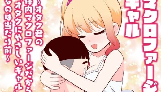 【無料で読める？】マクロファージギャル 〜オタク君の体内マクロファージだから「オタクにやさしいギャル」なのは当たり前〜 【牛肉帝国】