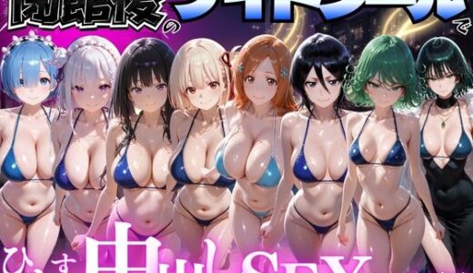 【無料で読める？】閉館後のナイトプールでひたすら中出しSEXした話 Vol.4 【並木りさ】