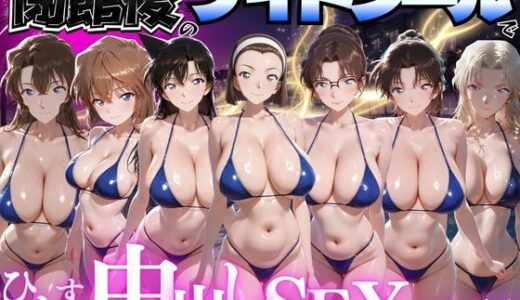 【無料で読める？】閉館後のナイトプールでひたすら中出しSEXした話 Vol.5 【並木りさ】