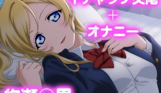 【無料で読める？】彼氏のあなたといちゃラブ交尾  絢瀬◯里 【今日はこれでいい】