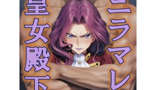 【無料で読める？】ニラマレ  皇女殿下 【AAR】