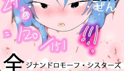 【無料で読める？】151 GYNANDROMORPH SISTERS ZEN -全- 【ヒロカワミズキ（スタジオ・ジナシスタ！！）】