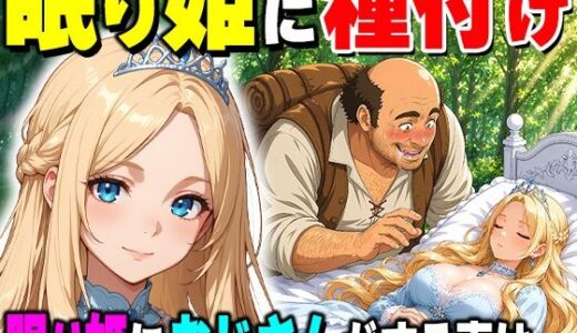 【無料で読める？】魔女の呪いで眠ってしまったお姫さまにハゲデブおじさんが種付け中出し！ 【だるじゃんMC】