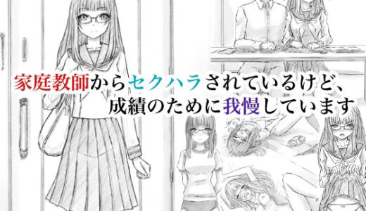 【無料で読める？】家庭教師からセクハラされているけど、成績のために我慢しています 【晩夏】