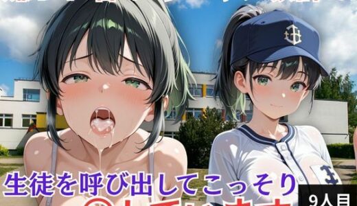 【無料で読める？】嫌われ者のキモオジ教師は生徒を呼び出してこっそり○しています  9人目あおい 【ふわり書房】