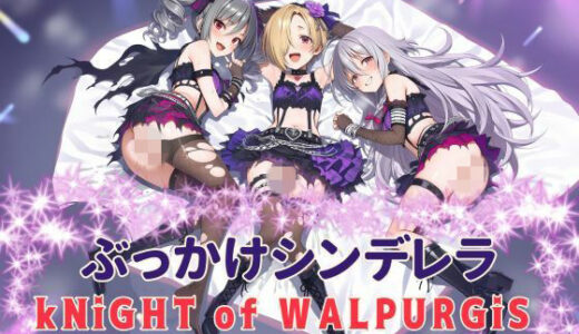 【無料で読める？】ぶっかけシンデレラ  kNiGHT of WALPURGiS 【カオスゲート】