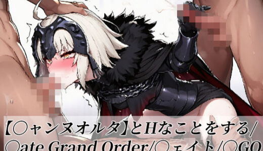 【無料で読める？】【〇ャンヌオルタ】とHなことをする/〇ate Grand Order/〇ェイト/〇GO 【がらむすーりあ】
