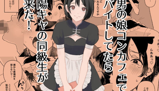 【無料で読める？】男の娘コンカフェでバイトしてたら陽キャ同級生が来た！ 【新人女騎士】