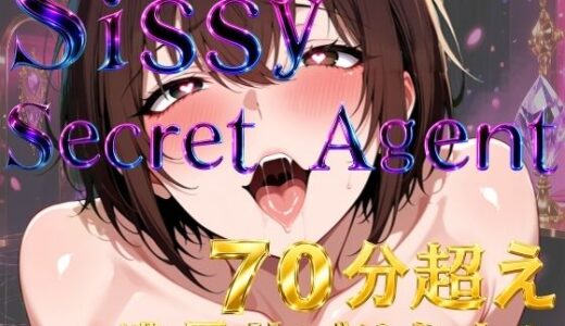 【無料で読める？】Sissy Secret Agent - 闇の女装クラブで潜入調査するはずが、黒幕チンポでメス堕ちしてしまうサブリミナル動画 【プリズムヴェール】