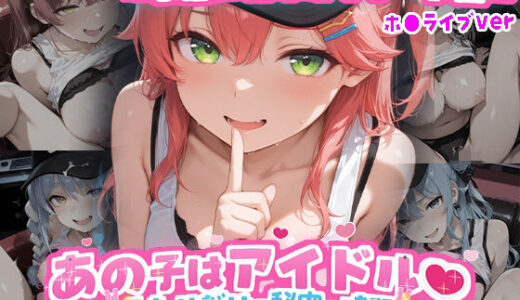 【無料で読める？】あの子はアイドル（ハート）〜お忍びカラオケデート編〜  （ホ●ライブ バージョン ） 【kawa】