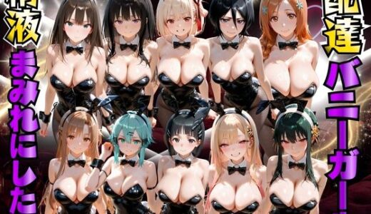 【無料で読める？】配達バニーガールを精液まみれにした話 詰め合わせ編 【むんちゅ】