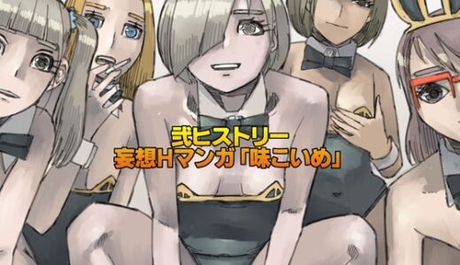 【無料で読める？】弐ヒストリー  妄想Hマンガ「味こいめ」 【皇漫】