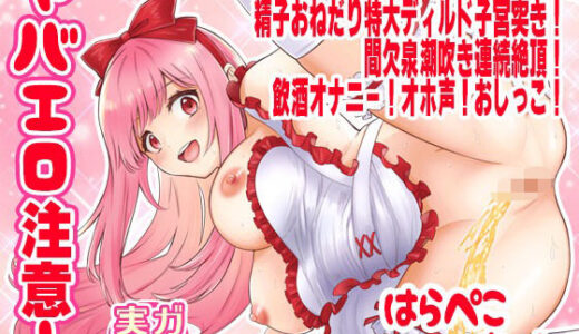【無料で読める？】【はらぺこちゃん】ヤバエロ注意！腰へこアへ顔ダブルピース精子おねだり特大ディルド子宮突き！間欠泉潮吹き連続絶頂！飲酒オナニー！オホ声！おしっこ【実演音声、ASMR】 【ピンク世紀】