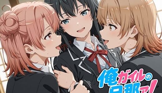 【無料で読める？】俺ガイルの旦那ァ！ 【oseiso】