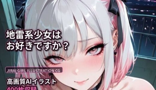 【無料で読める？】地雷系エロイラスト集  美麗系  400枚 【黒山羊工房】