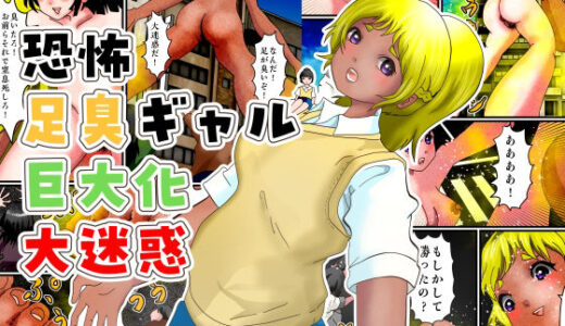 【無料で読める？】恐怖足臭ギャル巨大化大迷惑 【ぼーぼーず】