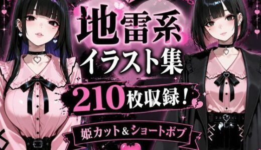 【無料で読める？】地雷系女子アヘ顔おほ声エロイラスト集210枚 【黒山羊工房】