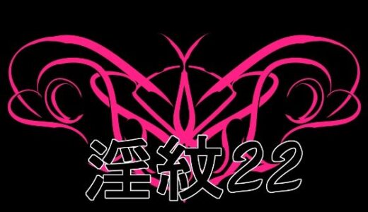 【無料で読める？】淫紋素材22 【水の木】