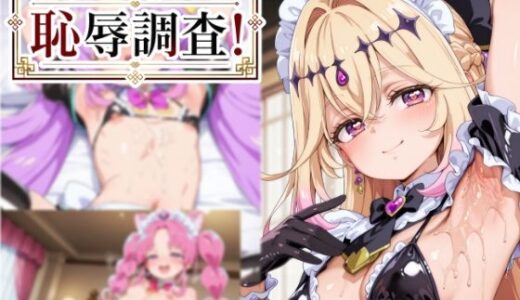 【無料で読める？】メイドで潜入！？ 恥辱調査！ 【ゆめなか惰眠工房】