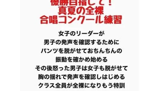 【無料で読める？】真夏の全裸合唱コンクール練習 【羞恥の星空 CFNM/CMNF】