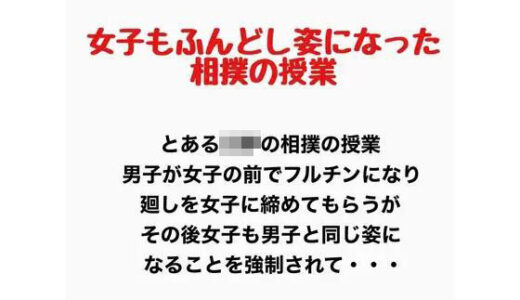 【無料で読める？】女子もふんどし姿になった相撲の授業 【羞恥の星空 CFNM/CMNF】