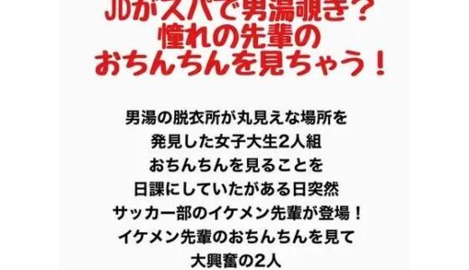 【無料で読める？】JDがスパで男湯覗き？憧れの先輩のおちんちんを見ちゃう！ 【羞恥の星空 CFNM/CMNF】