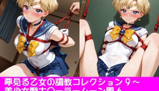 【無料で読める？】夢見る乙女の調教コレクション9〜美少女戦士〇ーラームーン風6・天王〇るか風・緊縛編 【ぱてぃすりーず】