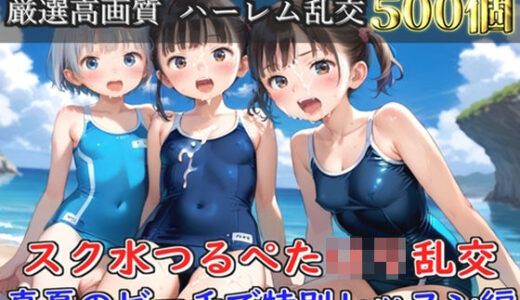 【無料で読める？】【プレミアシリーズ】【豪華特典あり】スク水つるぺた学園乱交  真夏のビーチで集団乱痴編【500個】 【ロリロリ専科】