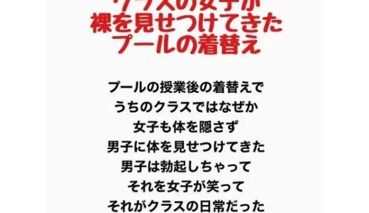【無料で読める？】クラスの女子が裸を見せつけてきたプールの着替え 【羞恥の星空 CFNM/CMNF】