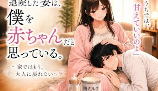 【無料で読める？】退院した妻は、僕を赤ちゃんだと思っている。〜家ではもう、大人に戻れない〜 【nana漫画工房】