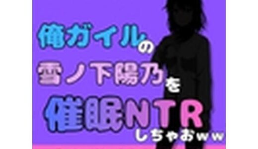 【無料で読める？】中年デブハゲチビの俺が『俺ガイル』の雪ノ下 陽乃を睡眠NTRしちゃおww 【アポロン】