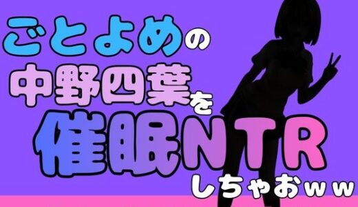 【無料で読める？】中年デブハゲチビの俺が『ごとよめ』の中野四葉を睡眠NTRしちゃおww 【アポロン】