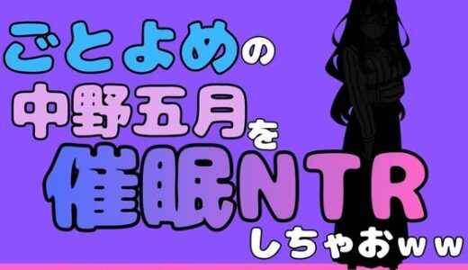 【無料で読める？】中年デブハゲチビの俺が『ごとよめ』の中野五月を睡眠NTRしちゃおww 【アポロン】